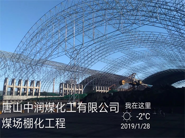 临夏中润煤化工有限公司煤场棚化工程